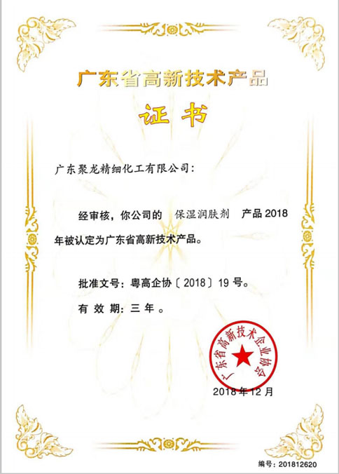 廣東省高新技術(shù)產(chǎn)品證書(shū)