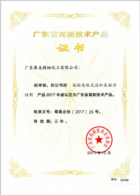 廣東省高新技術(shù)產(chǎn)品證書(shū)