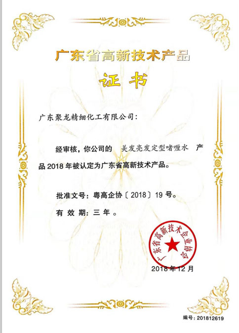 廣東省高新技術(shù)產(chǎn)品證書(shū)