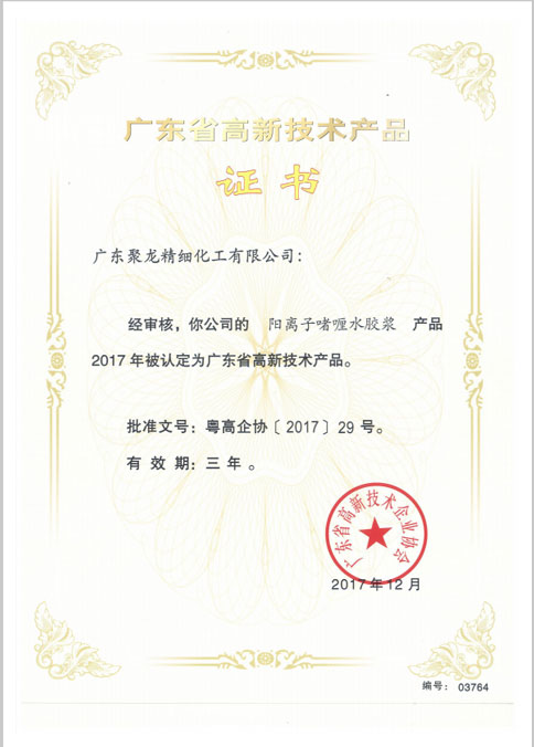 廣東省高新技術(shù)產(chǎn)品證書(shū)